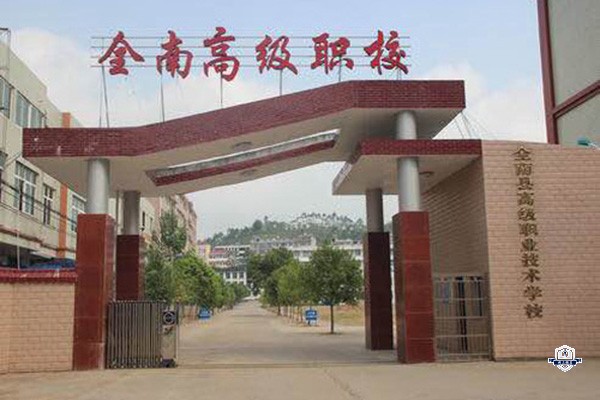 全南县高级职业技术学校