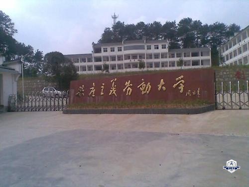 婺源县鄣公山共产主义劳动大学