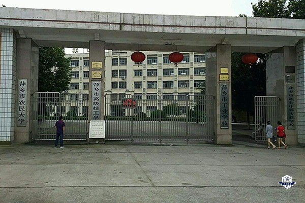 萍乡市高级技工学校