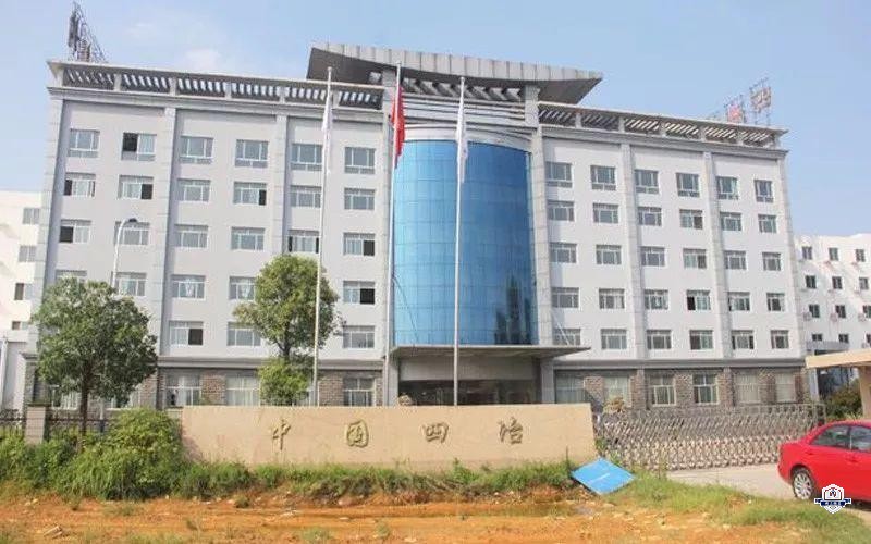 中国第四冶建设有限责任公司技工学校