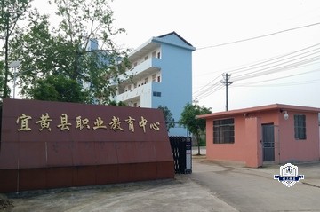 宜黄县职业教育中心