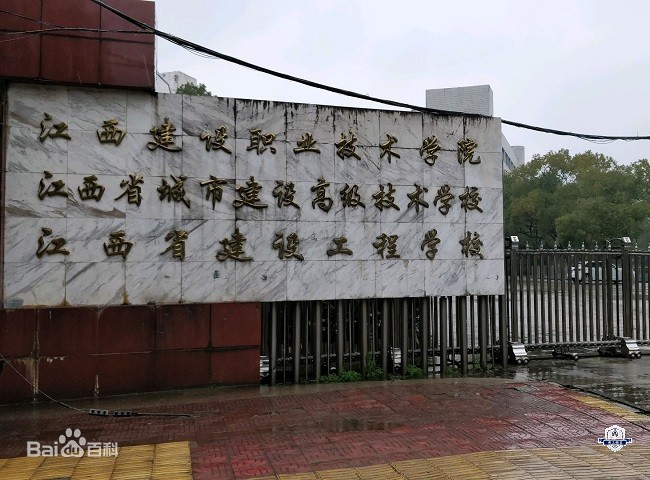 江西省城市建设高级技术学校