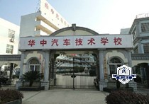 南昌华中汽车技工学校