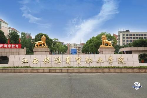 江西旅游商贸职业学院