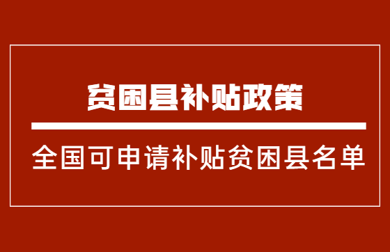 全国可申请2000元助学金的贫困县名单