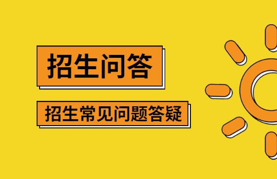 中专招生常见问题答疑解惑